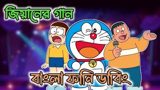 জিয়ানের গান  Bangla Funny Dubbing  264 DUBBING [upl. by Charlene543]