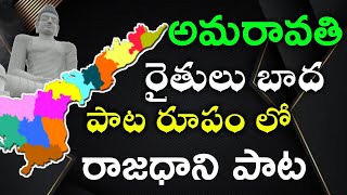 Amaravati capital song  Rajadhani song Saveamaravathi  Mahesh Media [upl. by Eidahs621]