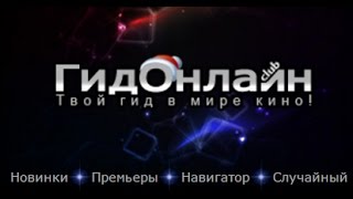 Как смотреть фильмы на gidonline в FullHD без AdBlock [upl. by Vivien362]