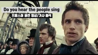 FRENCH À la volonté du peuple 레미제라블 OST do you hear the people sing [upl. by Claudianus]