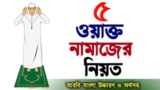 পাঁচ ওয়াক্ত নামাজের নিয়ত  নামাজ  5 waqt namaz niyat  Namaz Niyat Bangla  namaz [upl. by Terrab]