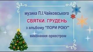 «ГРУДЕНЬ СВЯТКИ» ПІЧайковський «Пори року» [upl. by Adnirod]