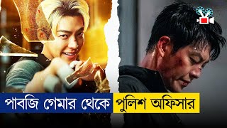 সাধারণ ছেলে থেকে অসাধারণ পুলিশ অফিসার  Movie Explain In Bangla [upl. by Aristotle]