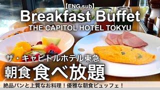 【時間無制限食べ放題】ザ・キャピトルホテル東急の朝食ビュッフェ！自家製パンが美味しい絶品朝食バイキング [upl. by Sup408]