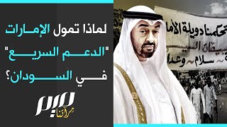 لماذا تمول الإمارات quotالدعم السريعquot في السودان؟ [upl. by Relyat]