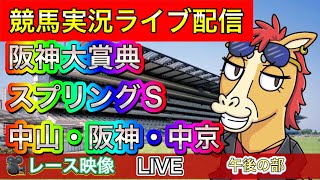 【中央競馬ライブ配信】阪神大賞典 スプリングS 中山 阪神 中京 午後の部【パイセンの競馬チャンネル】 [upl. by Cherise966]