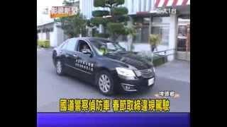 1030128 01國道警察偵防車 春節取締違規駕駛 [upl. by Dlanger]