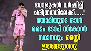 ഗോളുകൾ വർഷിച്ച് ചരിത്രത്തിലേക്ക് മയാമിയുടെ ഓൾ ടൈം ടോപ് സ്കോറർ സ്ഥാനവും മെസ്സി ഇങ്ങെടുത്തു [upl. by Tali]