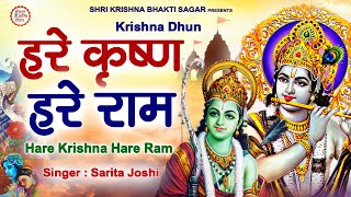 Krishna Mahamantra  Hare Krishna Hare Ram  Krishna Mantra  Sarita Joshi [upl. by Davis]