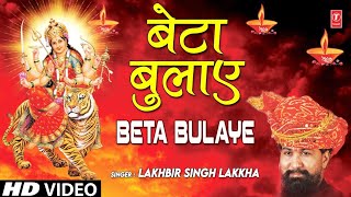 बेटा बुलाए झट दौड़ी Beta Bulaye Jhat Daudi I LAKHBIR SINGH LAKKHA I Full HD Video Song [upl. by Uhile]