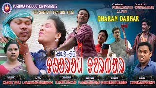 Santali Feature Film  quotDHARAM DARBARquot  Full Movie Part2 FULL HD  DONT RE UPLOAD [upl. by Orelee889]