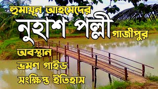 হুমায়ূন আহমেদের নুহাশ পল্লী গাজীপুর 🇧🇩 Nuhash Polli Pirozali Gazipur  Humayun Ahmed  Bangla View [upl. by Elspet46]