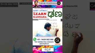 Write ಢಣ in Kannada Learn Malayalam Kannada online class Kannada Malayalam online classes [upl. by Niattirb]