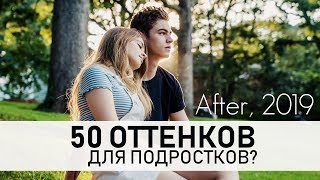 Стоит ли идти на фильм After После если вам больше 16 лет Экранизация Анны Тодд Отзыв [upl. by Rouvin181]