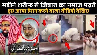 Madina Mein Jinnat Ka Namaz Padhte Hue Live video Record  मदीने में जिन्नात का नमाज़ पढ़ते हुए [upl. by Luanni656]