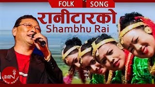 RANITAR KO quotरानीटारकोquot  Shambhu Rai amp Satyakala Rai  New Nepali Lok Geet  Music Nepal [upl. by Zerelda]