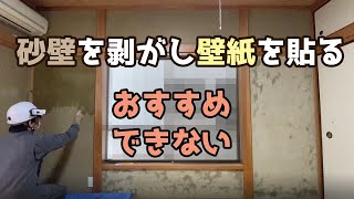 和室の砂壁を剥がして壁紙を貼る方法（おすすめしないやり方）【DIYリフォーム19】 [upl. by Naamana]