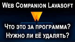 Web Companion Lavasoft что это за программа нужна ли она и нужно ли её удалять [upl. by Bechler]