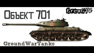 Дорогой богатырь или Объект 701 в Ground War Tanks [upl. by Proud692]