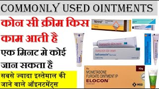 कोन सी Cream ointment किस काम आती है  हर किसी को जानना है जरूरी  commanly use ointments [upl. by Ecydnak344]