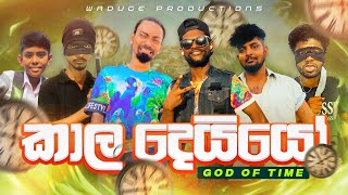 Kaala deyyo  කාල දෙයියෝ WadugeProduction [upl. by Yenruogis]