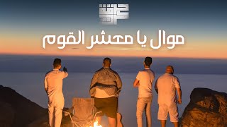 Harget Kart Official Lyric Video  حرقة كرت  موال يا معشر القوم [upl. by Petras]