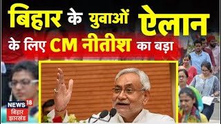 Bihar News  CM Nitish ने युवाओं के लिए किया बड़ा ऐलान  Bihar Government Job  Sarkari Naukari [upl. by Panchito]