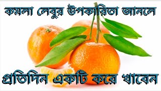 কমলা লেবুর উপকারিতা ও ঔষধিগুণ Kamla lebur upokarita o gunagun alochona etc [upl. by Cahn]