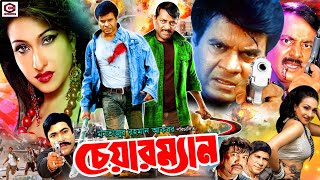 Chairman  চেয়ারম্যান  Ilias Kanchon I Rituparna I Lovli I Rajib  Dilder  Bangla Action Movie [upl. by Brandie]