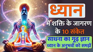 ध्यान में शक्ति के जागरण के 10 संकेत Meditation Signs Kundalini yogaMantra [upl. by Martino]