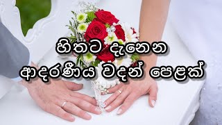 හිතට දැනෙන ආදරණීය වදන් පෙළක් 💕  Love quotes 💝  Adara wadan 💞  Adara nisadas 💖  Sinhala wadan 💗 [upl. by Hanson]