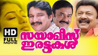 Sayamees Irattakal Malayalam Full Movie  Evergreen Malayalam Full Movie  Sainudeen [upl. by Lhamaj]