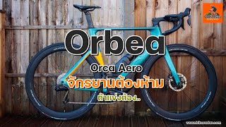 EP190 จักรยาน Orbea Orca Aero ที่ UCI ห้ามลงเเข่งขัน จักรยานOrbeaOrca Aero [upl. by Bear609]