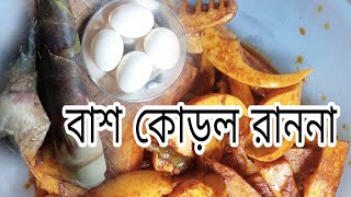 বাশ কোড়ল রাননা রেসিপিbash korol ranna recipe by m village cooking [upl. by Aerdnaek358]