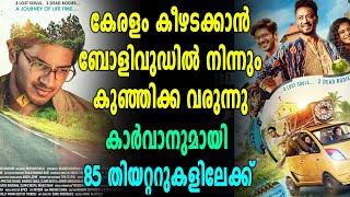 Dulquerന്റെ ബോളിവുഡ് ചിത്രം വെള്ളിയാഴ്ച മുതല്‍  Karwaan  Irrfan Khan  filmibeat Malayalam [upl. by Benil506]