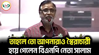 তাহলে তো আপনারাও স্বৈরাচারী হয়ে গেলেন বিএনপি নেতা সালাম  Abdus Salam  VOD Bangla [upl. by Eboh]