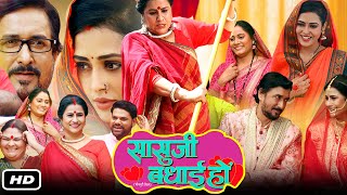 Sasu Ji Badhai Ho Full HD Bhojpuri Movie I Richa Dixit Reena Rani Sanjay Pandey Dev Singh Fact [upl. by Averill]