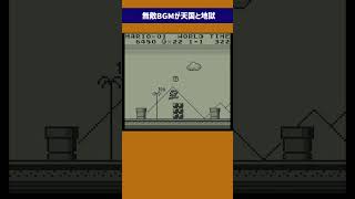 スーパーマリオランドの無敵BGMは天国と地獄 [upl. by Intirb]