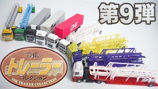 ザ・トレーラーコレクション 第９弾 『1BOX 開封』 The Trailer Collection truck TOMYTEC NGauge トミーテック Nゲージ Japanese toys [upl. by Dott721]