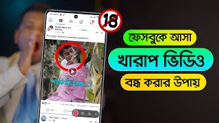 ফেসবুকে আসা খারাপ ভিডিও বন্ধ করার উপায়  Facebook Bad Video Stop [upl. by Esilehs605]