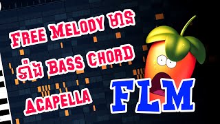 Free Melody មានទាំង × Bass ChorD Acapella  FL STUDIO MOBILE [upl. by Toomay]