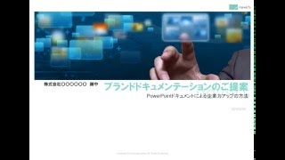 『まるごと使える！ PowerPoint プレゼンデザイン素材集Z』提案書サンプル1 [upl. by Enelhtak]