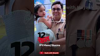 12th Fail IPS Manoj Sharma 12thfail ipsmanojsharma 12thfailips [upl. by Onivag518]