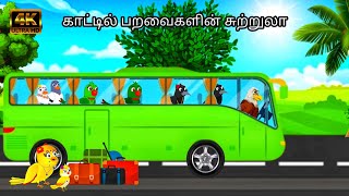 BIRDS BUS TOUR IN JUNGGLE STORY  MORAL STORY IN TAMIL  VILLA [upl. by Sehguh513]