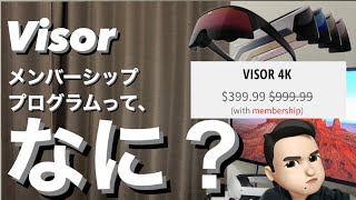 【Visor予約注文】仕事用VRグラスVisorに「Visor Plus」というメンバーシップ付きの購入オプションが追加されたので解説します！【本当にお得なのか？】 [upl. by Conlon]