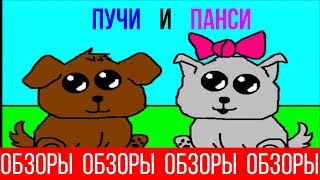 ОБЗОРЫ ВЫПУСК 55 ВЕБМУЛЬТФИЛЬМ POOCHEE amp PANSY [upl. by Vladi]