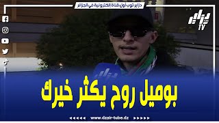 شاهدمناصر غاضب على بوميل quotراهو جا وقتك باش تروح يكثر خيركquot [upl. by Neom]