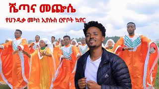 ሀንዱቃመካነኢየሱስ ርኆቦት ኳየር ሼጣና መጬሴ አዲስ መዝሙር Old songs [upl. by Alexander]