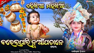 ବରେଇପାଲି ନୁଆପଡା ନେ  Bareipali nuapadane  Barsharani tripathy  Krishna bhajan  Sbp parayan [upl. by Aciruam]