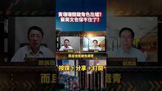 柯文哲出不來了？北檢二度傳訊！黃珊珊關鍵角色出爐？蔡英文也保不住小英女孩了？｜歐崇敬看台灣｜20241116 歐崇敬 柯文哲 黃珊珊 蔡英文 京華城 [upl. by Latta]